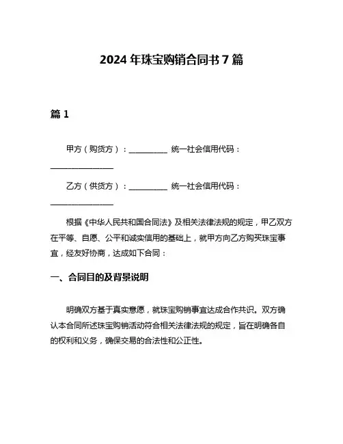 2024年珠宝购销合同书7篇