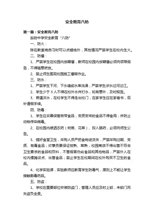 安全教育八防