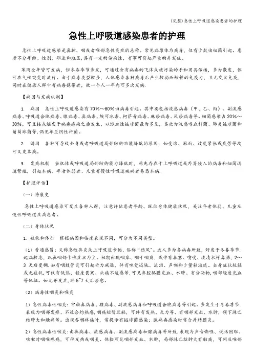 (完整)急性上呼吸道感染患者的护理