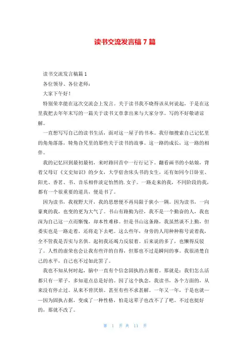 读书交流发言稿7篇