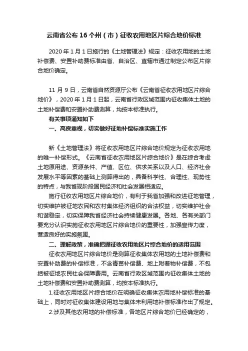 云南省公布16个州（市）征收农用地区片综合地价标准