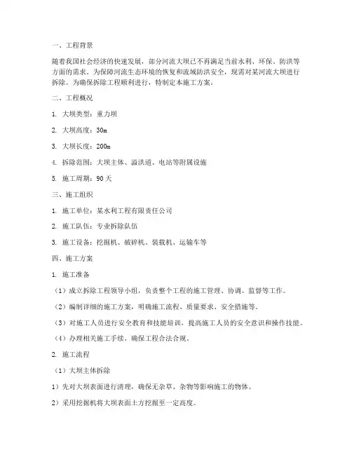河流大坝拆除工程施工方案