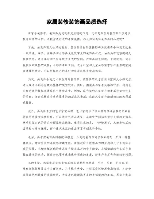 家居装修装饰画品质选择