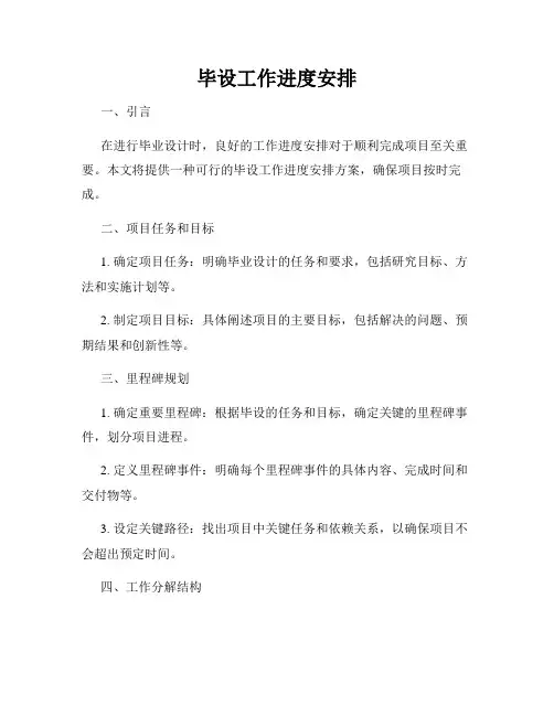 毕设工作进度安排