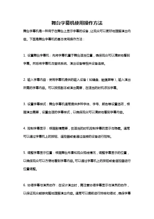 舞台字幕机使用操作方法