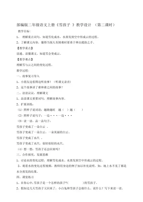 部编版语文二年级上册《雪孩子》第二课时教案