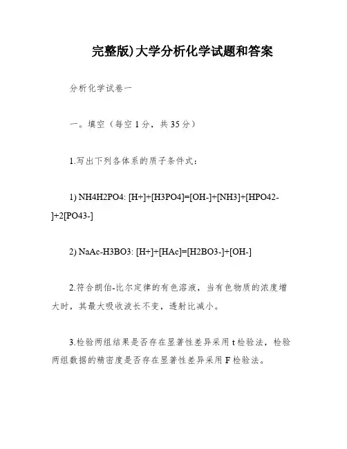 完整版)大学分析化学试题和答案