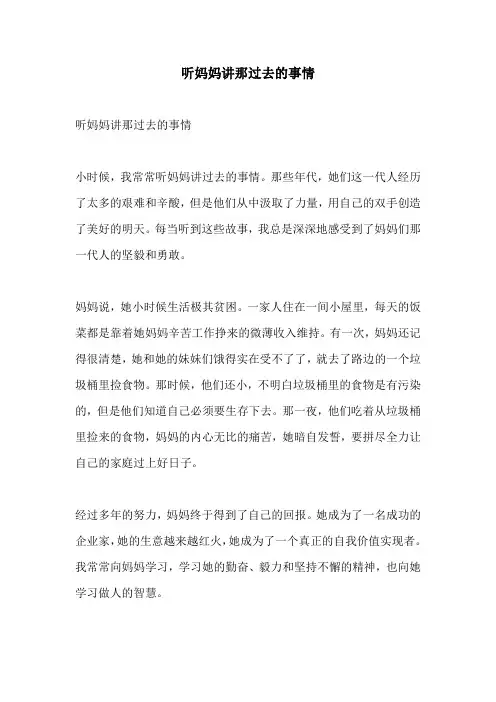 听妈妈讲那过去的事情