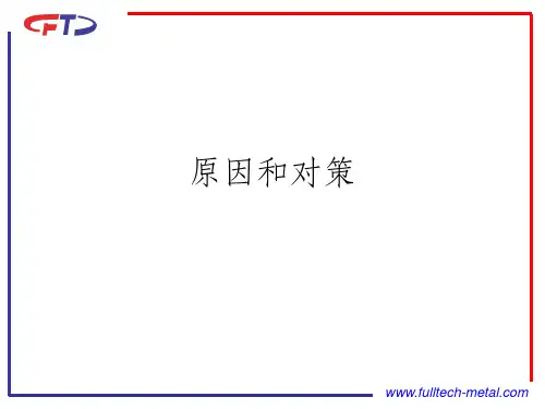 原因和对策ppt课件