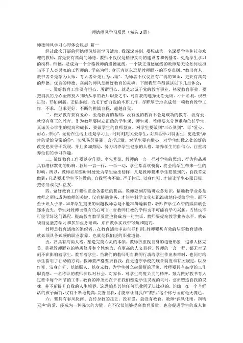师德师风学习反思(精选3篇)