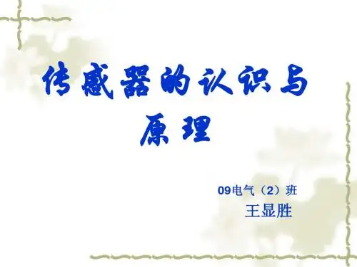 《传感器及其应用》PPT课件