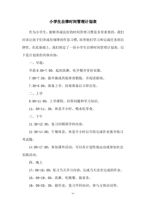 小学生自律时间管理计划表
