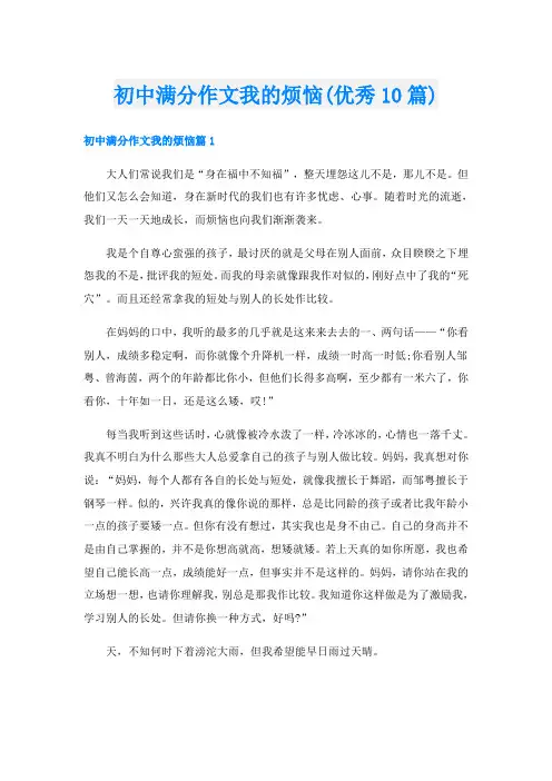 初中满分作文我的烦恼(优秀10篇)
