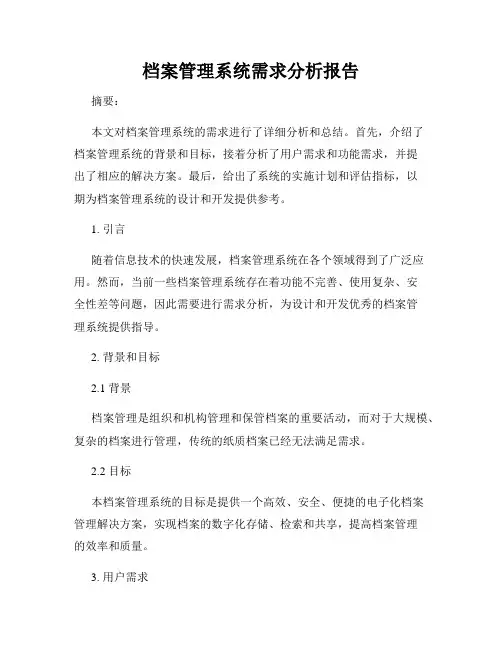 档案管理系统需求分析报告