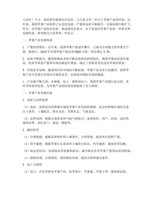 苹果产业经验交流发言稿