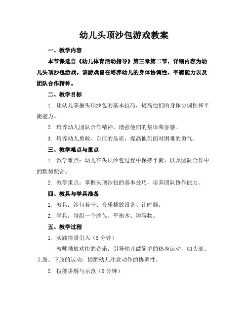 幼儿头顶沙包游戏教案