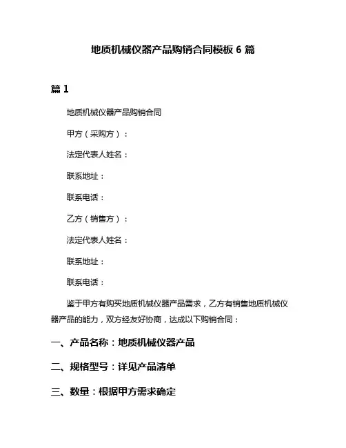 地质机械仪器产品购销合同模板6篇