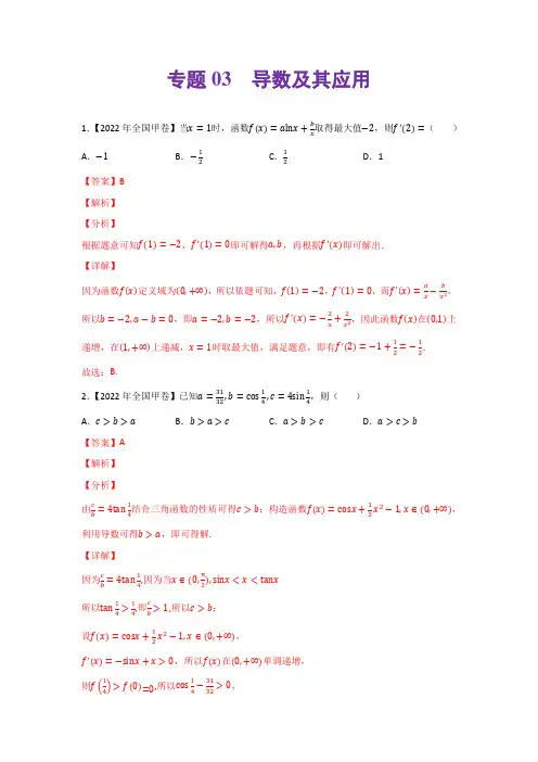 专题03 导数及其应用-2022年高考真题和模拟题数学分类汇编(解析版)