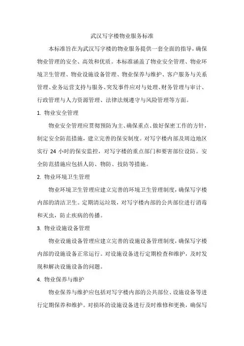 武汉写字楼物业服务标准