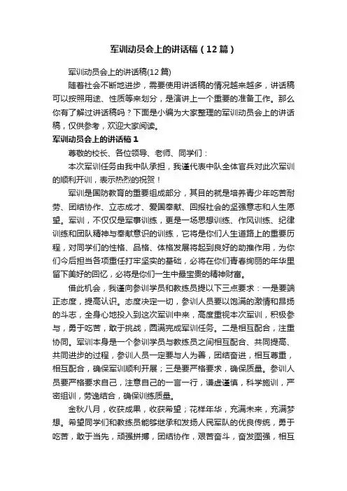 军训动员会上的讲话稿（12篇）