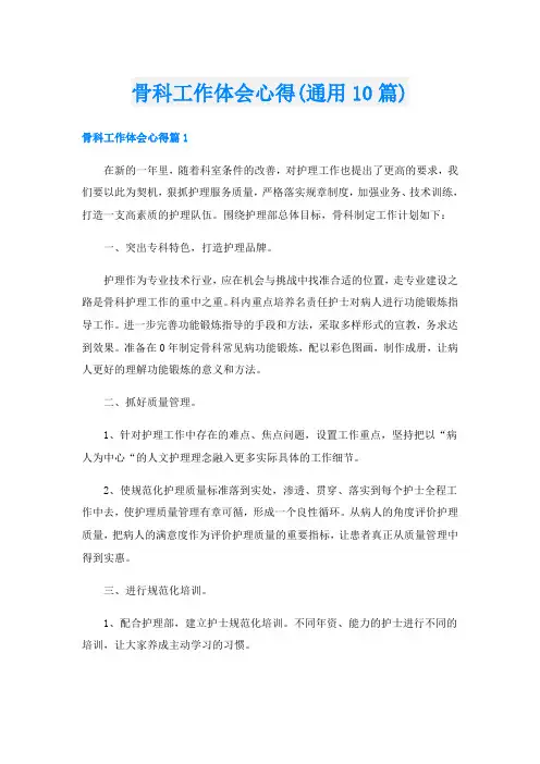 骨科工作体会心得(通用10篇)