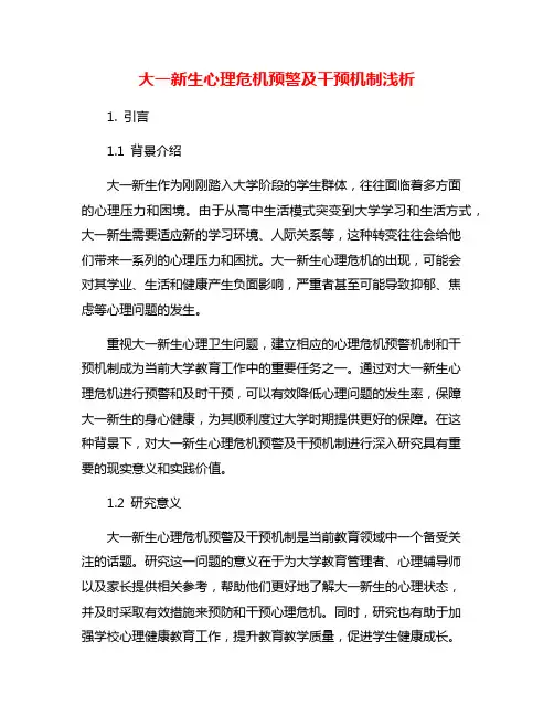 大一新生心理危机预警及干预机制浅析