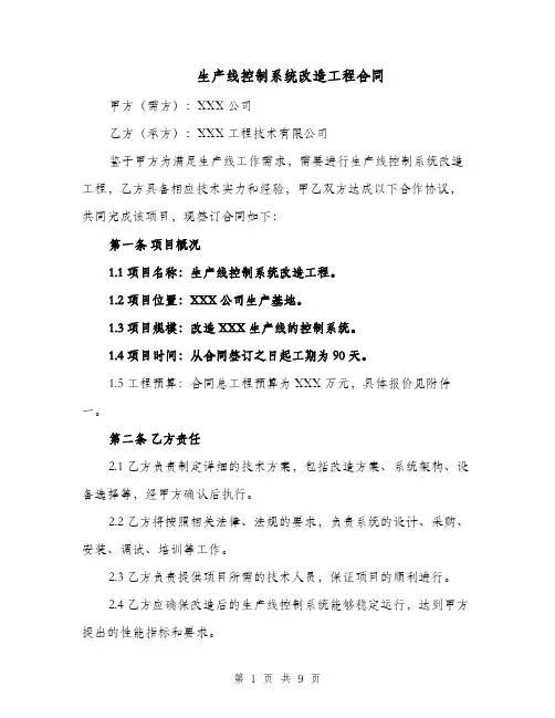生产线控制系统改造工程合同（二篇）