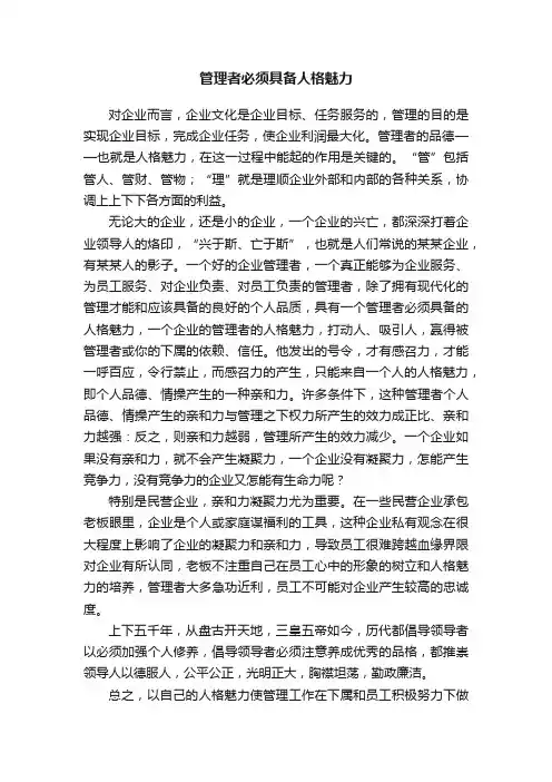 管理者必须具备人格魅力