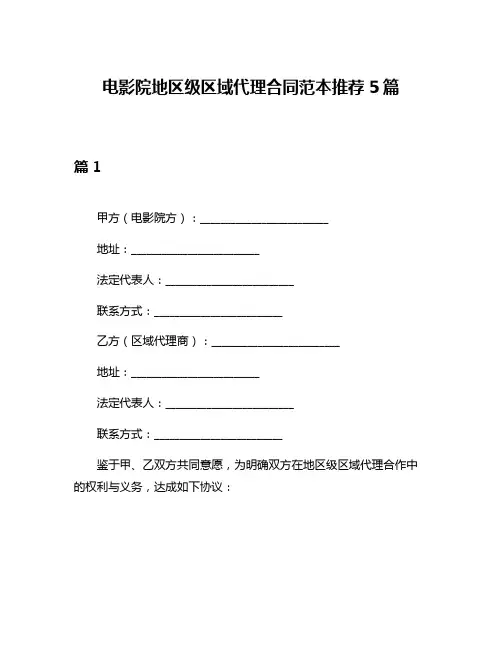 电影院地区级区域代理合同范本推荐5篇