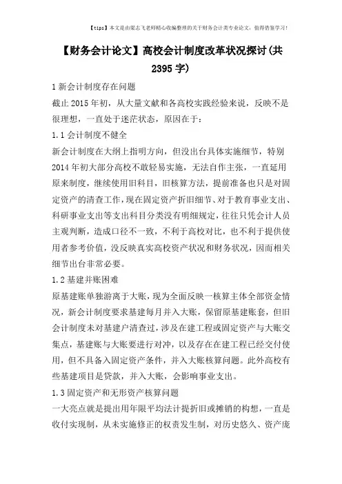 【财务会计论文】高校会计制度改革状况探讨(共2395字)