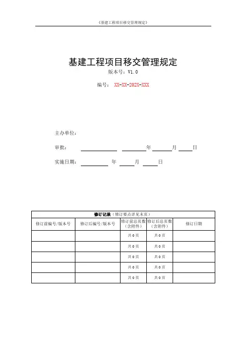 基建工程项目移交管理规定