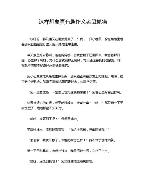这样想象真有趣作文老鼠抓猫