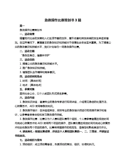 急救操作比赛策划书3篇