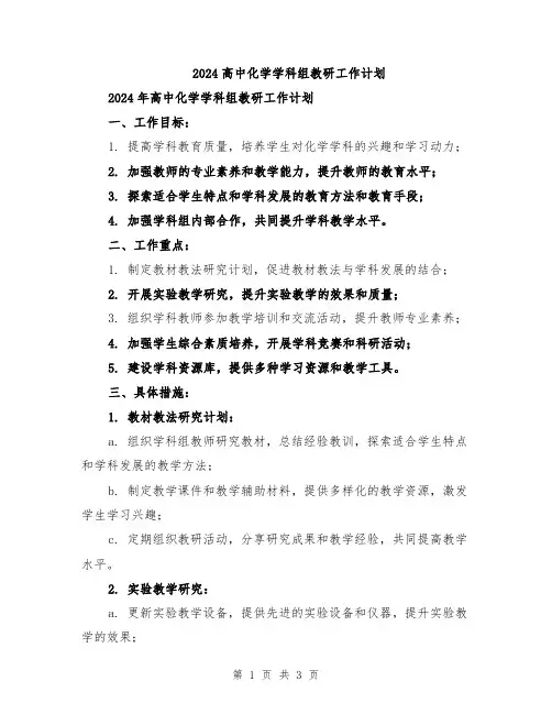 2024高中化学学科组教研工作计划