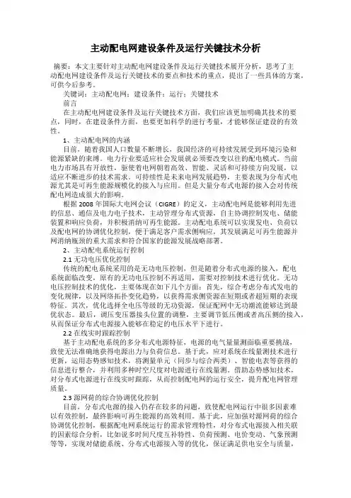主动配电网建设条件及运行关键技术分析