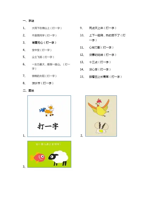 字谜+画迷+故事迷