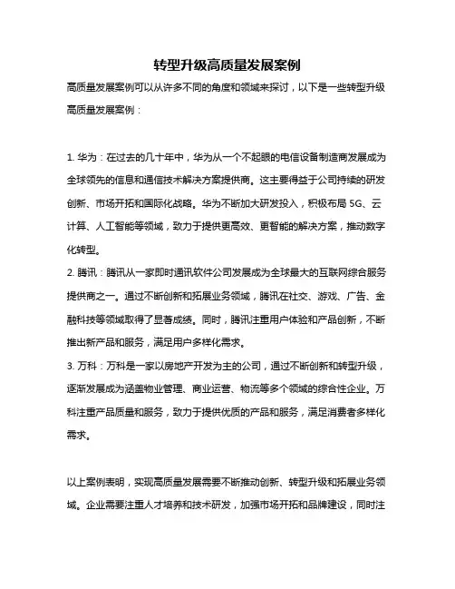转型升级高质量发展案例