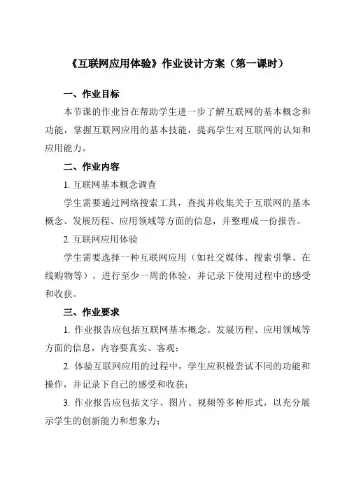 《第3课 互联网应用体验》作业设计方案-初中信息技术浙教版23七年级上册自编模拟
