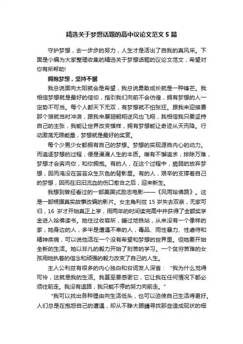 精选关于梦想话题的高中议论文范文5篇