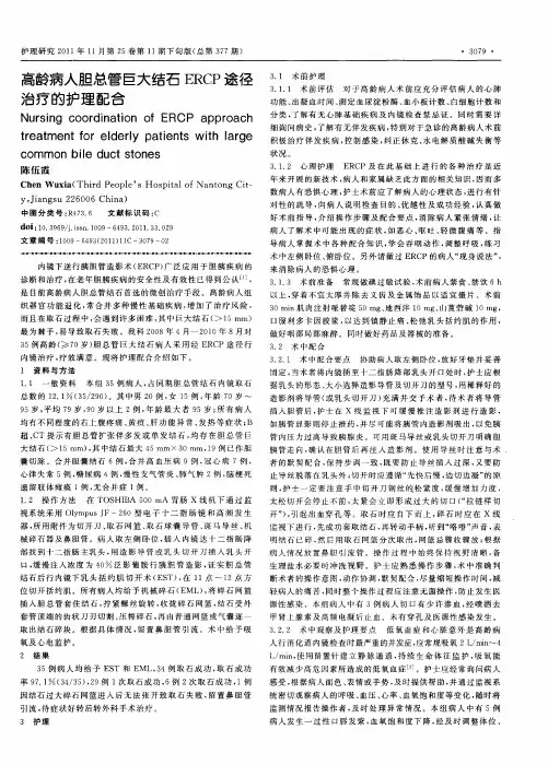 高龄病人胆总管巨大结石ERCP途径治疗的护理配合