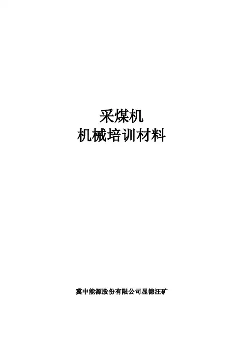 采煤机使用维护培训手册(机械)要点