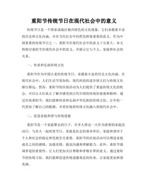 重阳节传统节日在现代社会中的意义