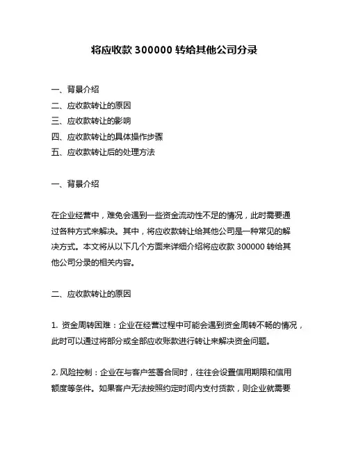 将应收款300000转给其他公司分录