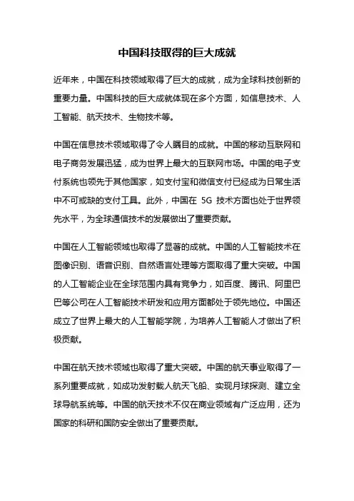 中国科技取得的巨大成就