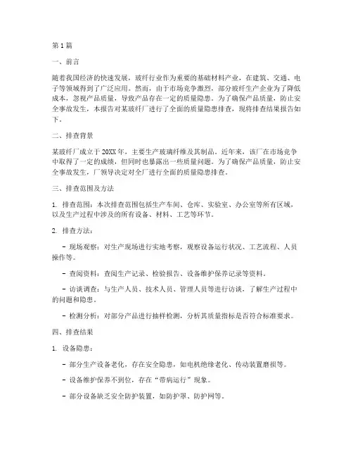 玻纤厂质量隐患排查报告(3篇)