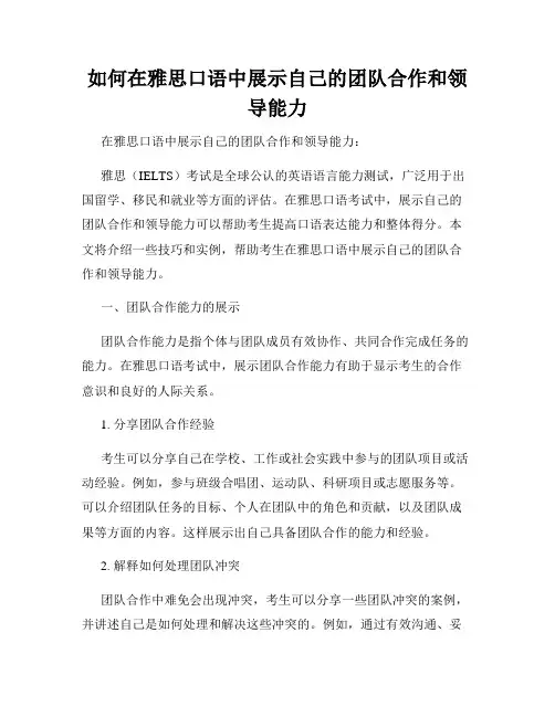 如何在雅思口语中展示自己的团队合作和领导能力
