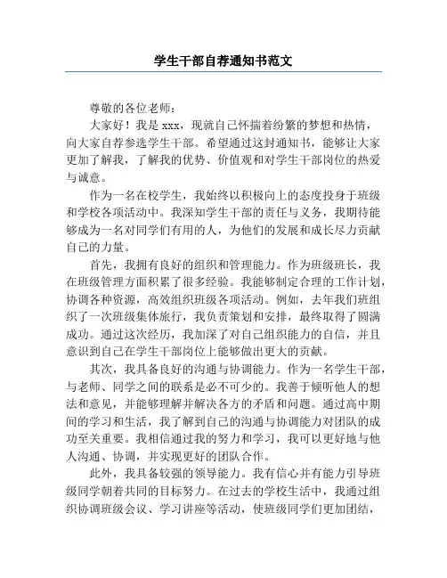 学生干部自荐通知书范文