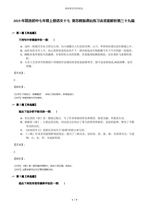 2019年精选初中七年级上册语文十七 夏苏教版课后练习含答案解析第三十九篇