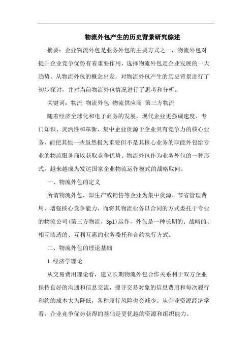 物流外包产生的历史背景研究综述
