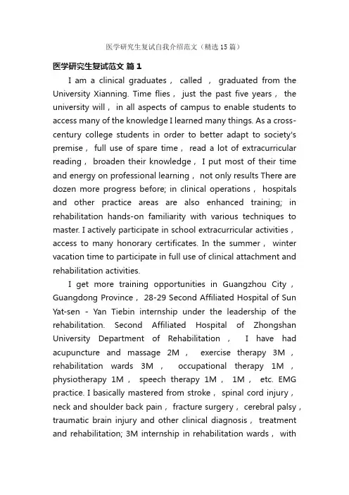 医学研究生复试自我介绍范文（精选15篇）